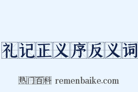 礼记正义序反义词是什么意思的图片